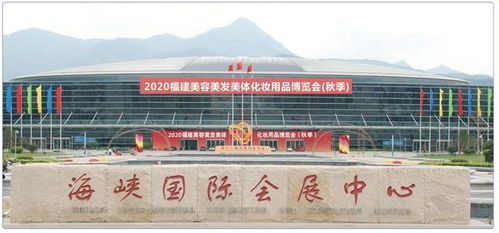 2020年福建福州美容美體化妝用品博覽會(huì) 秋季