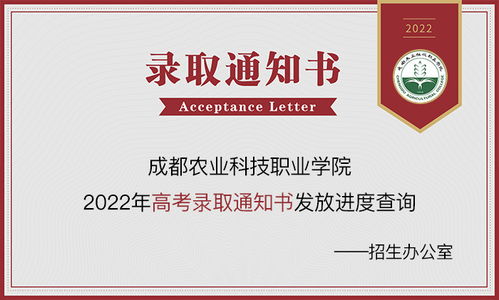 成都農業科技職業學院2023年錄取動態 通知書查詢、錄取結果及網絡咨詢服務指南